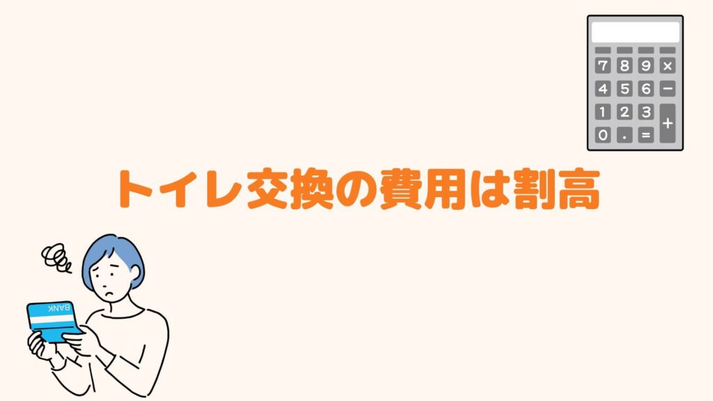 トイレ交換の費用は割高