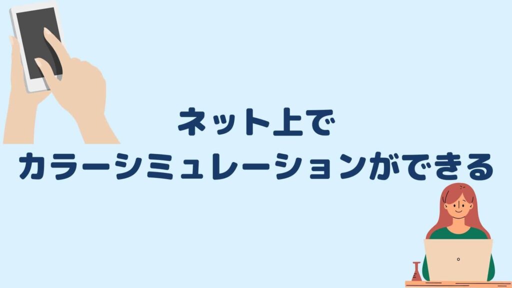 ネット上でカラーシミュレーションができる