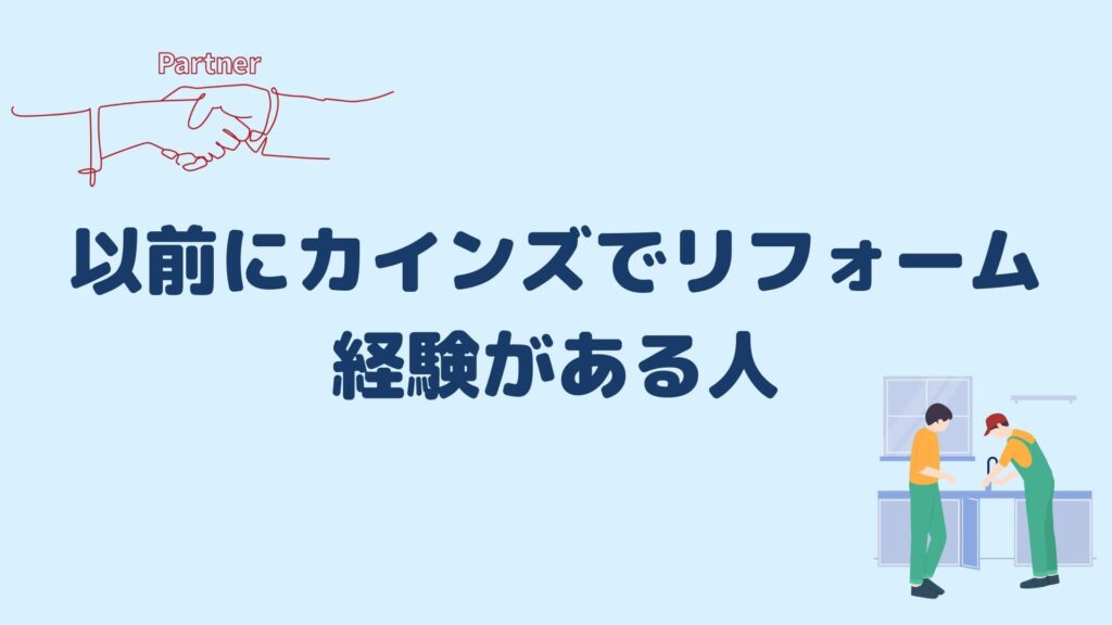 以前にカインズでリフォーム経験がある人