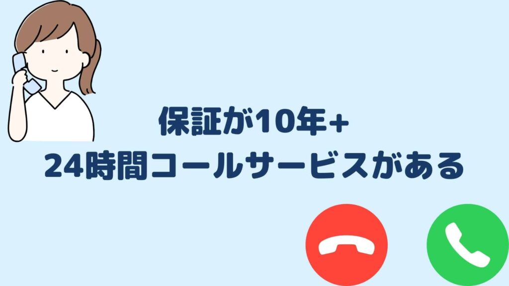 保証が10年+24時間コールサービスがある