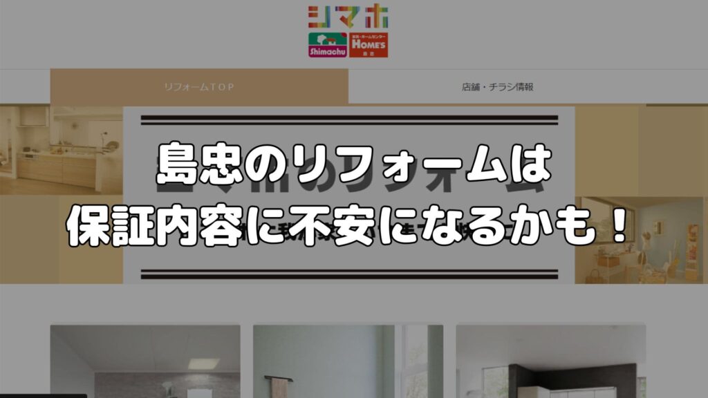 まとめ：島忠のリフォームは保証内容に不安になるかも！