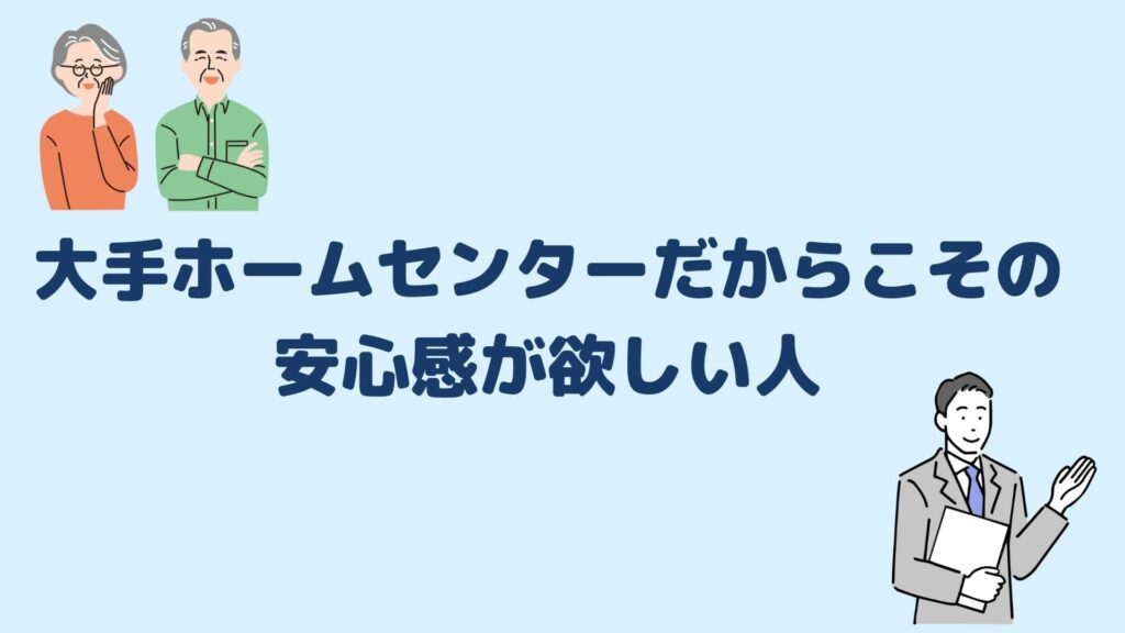 大手ホームセンターだからこその安心感が欲しい人