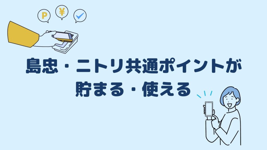 島忠・ニトリ共通ポイントが貯まる・使える