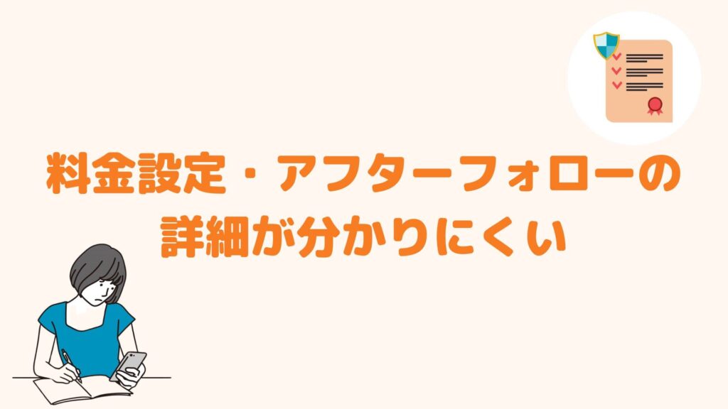 料金設定・アフターフォローの詳細が分かりにくい