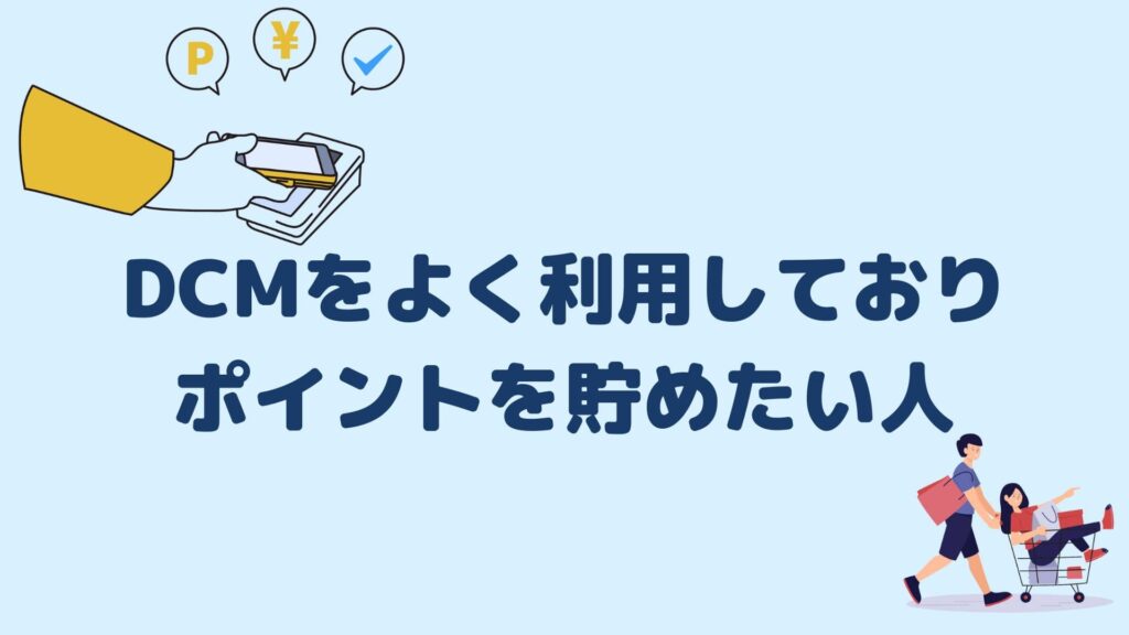 DCMをよく利用しておりポイントを貯めたい人