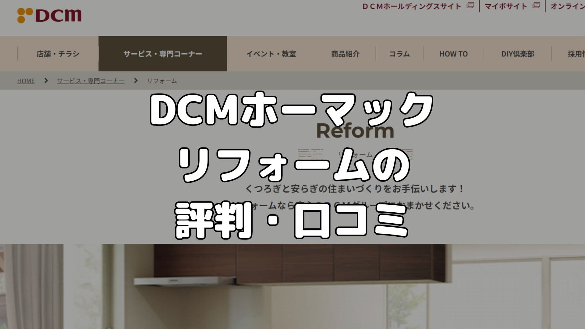 DCMホーマック リフォームの評判・口コミ