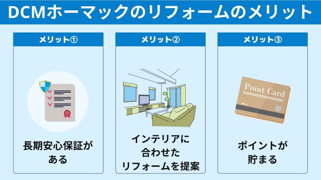 DCMホーマックのリフォームのメリット