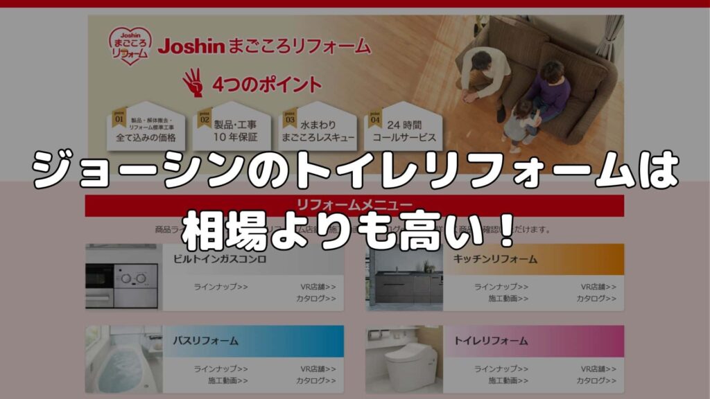 まとめ：ジョーシンのトイレリフォームは相場よりも高い！