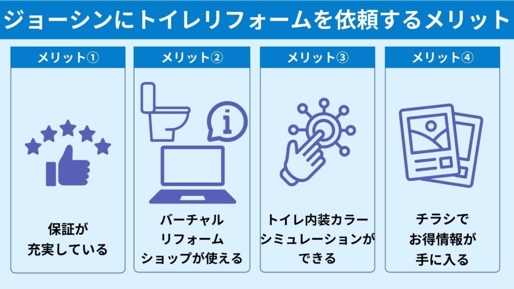 ジョーシンにトイレリフォームを依頼するメリット