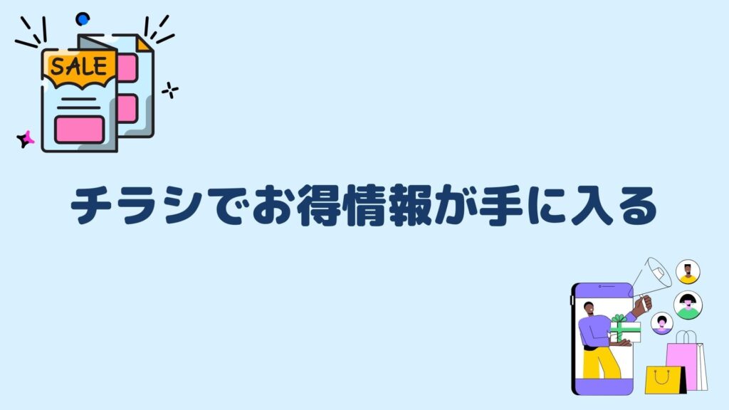 チラシでお得情報が手に入る