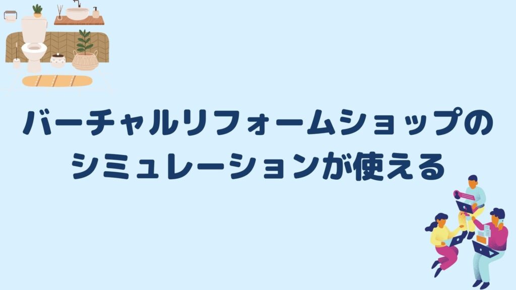 バーチャルリフォームショップのシミュレーションが使える