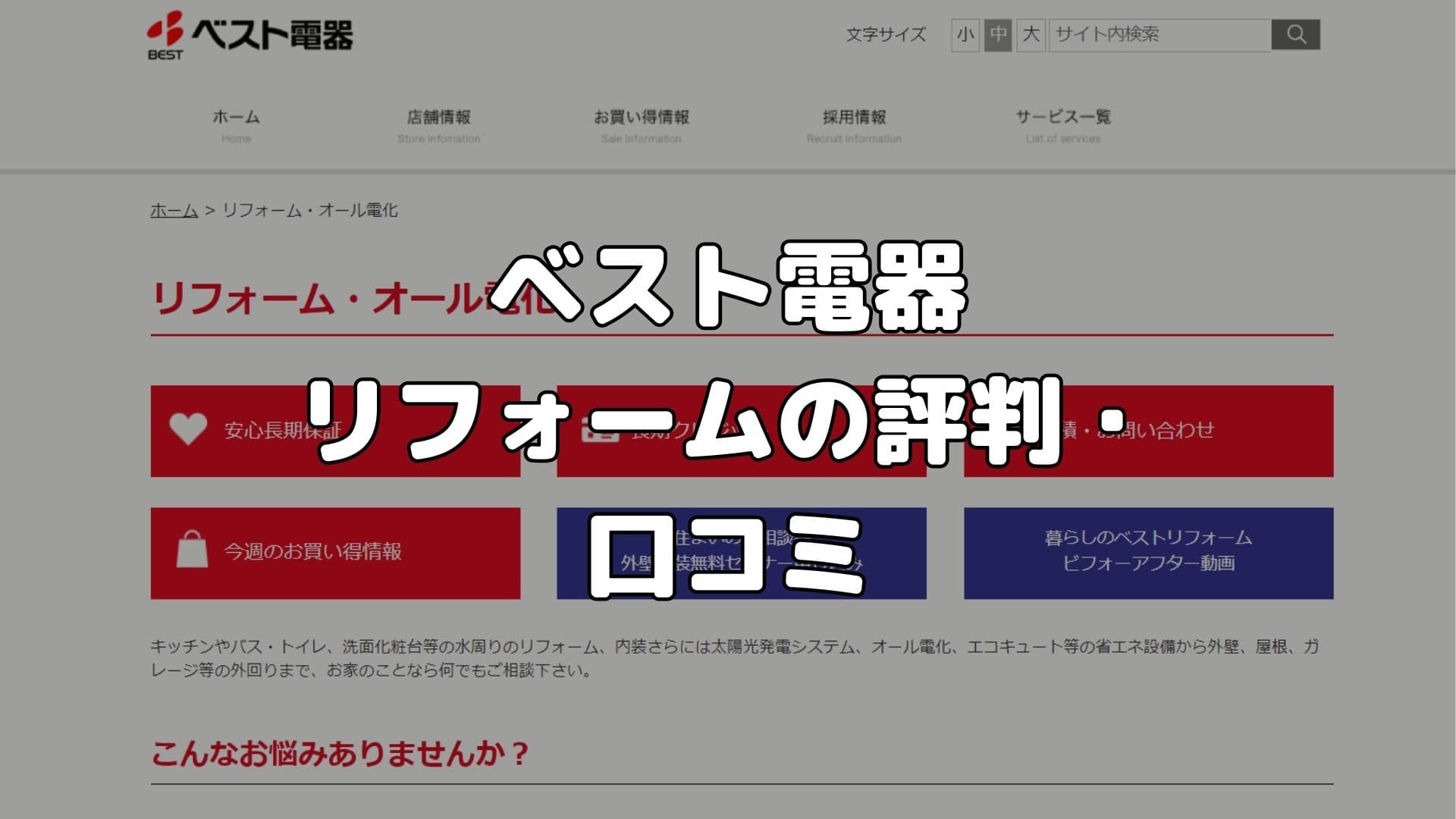 ベスト電器 リフォームの評判・口コミ