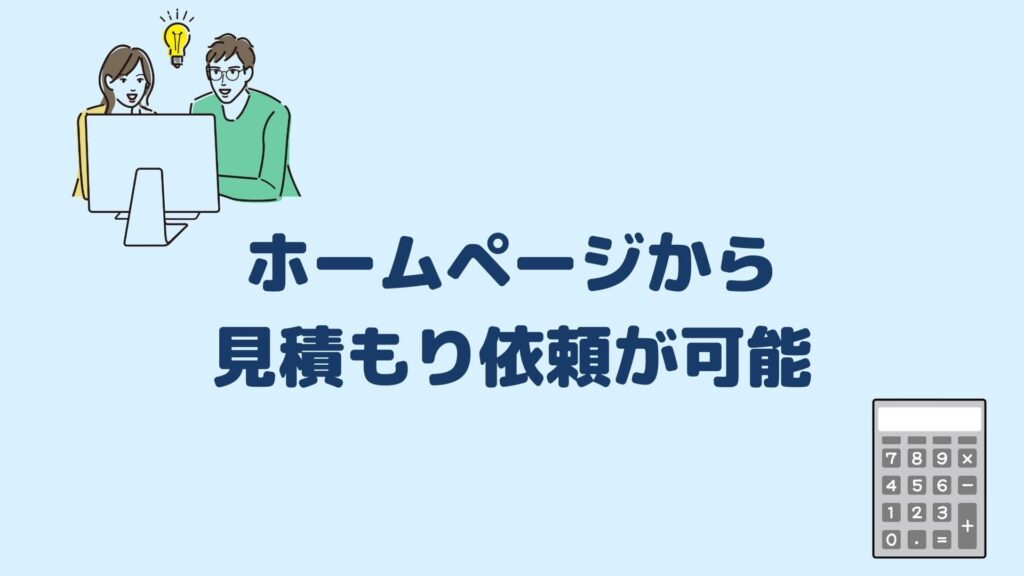 ホームページから見積もり依頼が可能