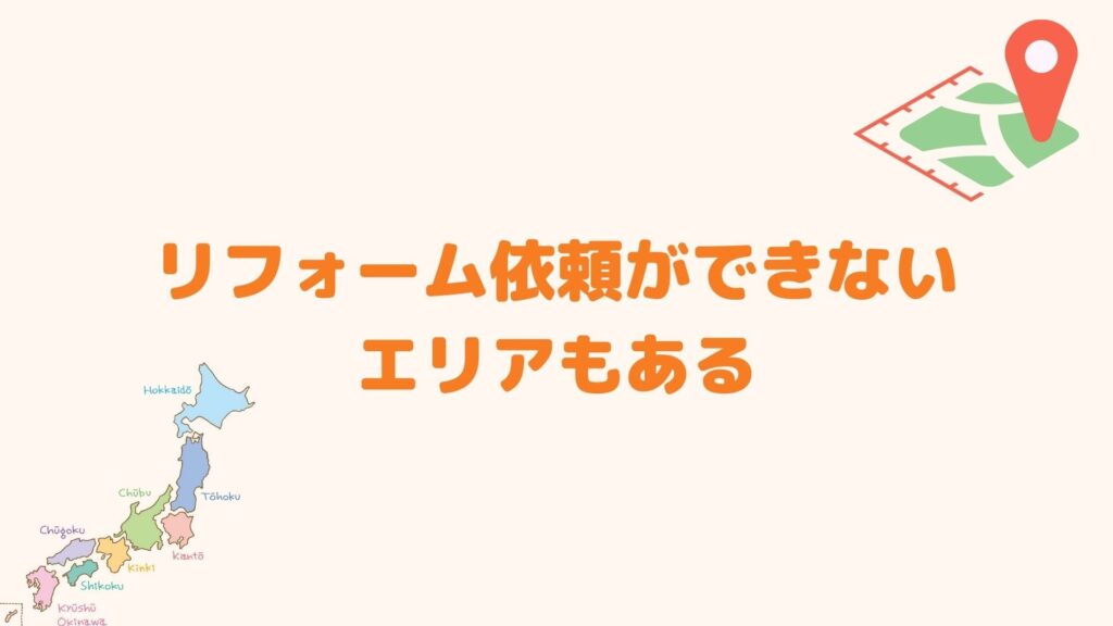 リフォーム依頼ができないエリアもある