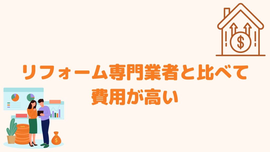 リフォーム専門業者と比べて費用が高い