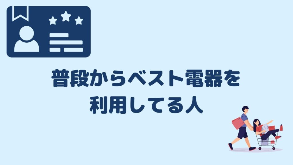 普段からベスト電器を利用してる人