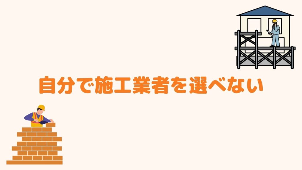 自分で施工業者を選べない