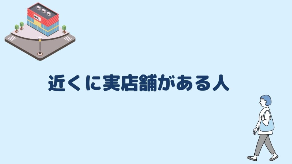 近くに実店舗がある人