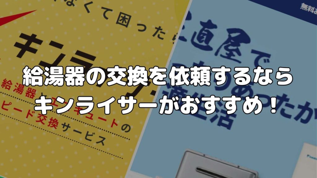 まとめ：給湯器の交換を依頼するならキンライサーがおすすめ！