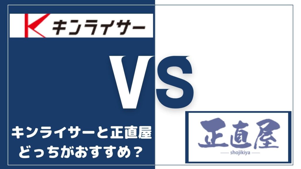 キンライサーと正直屋どっちがおすすめ？