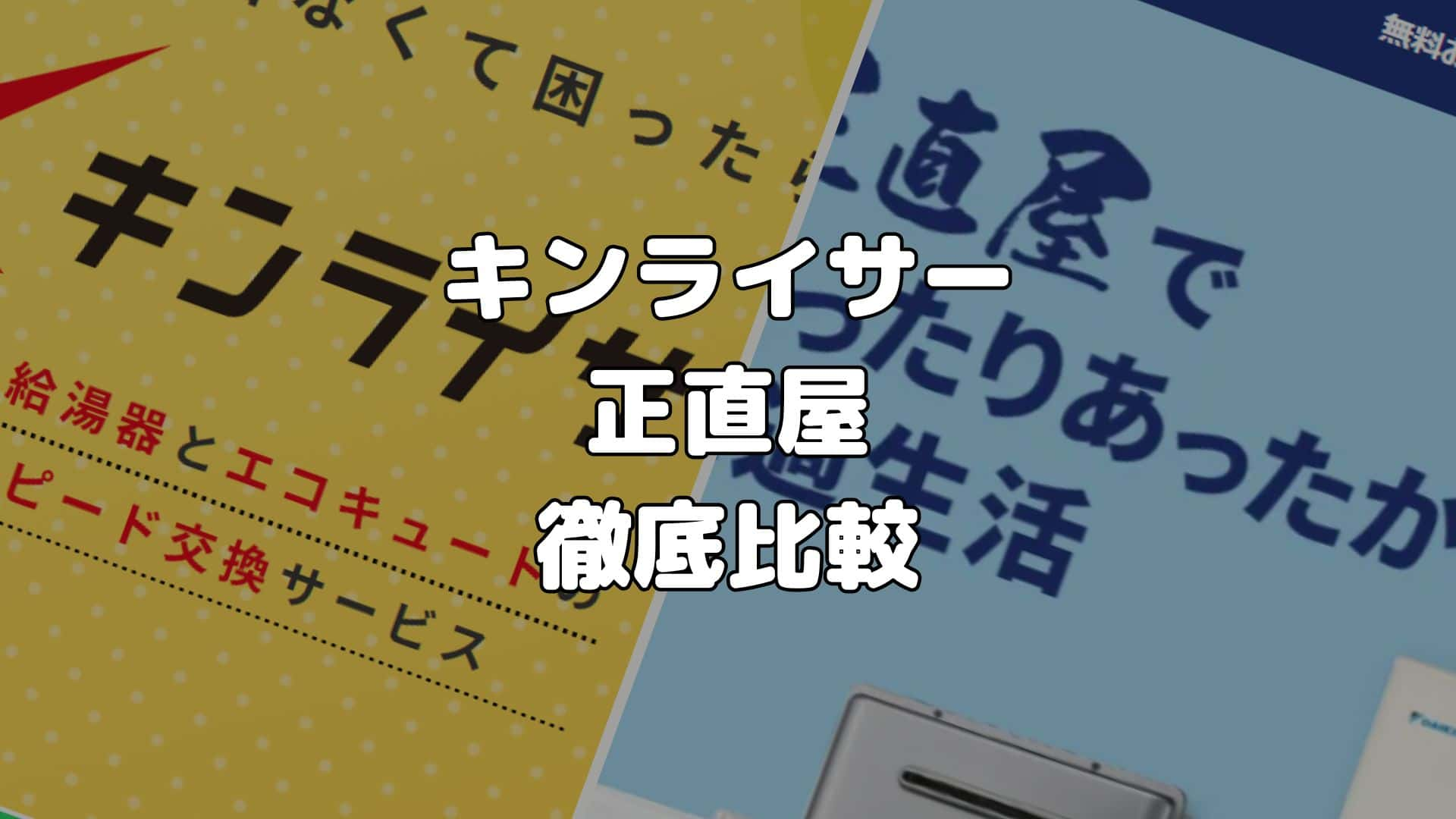 キンライサーと正直屋を徹底比較！依頼するのはどっちがいい？