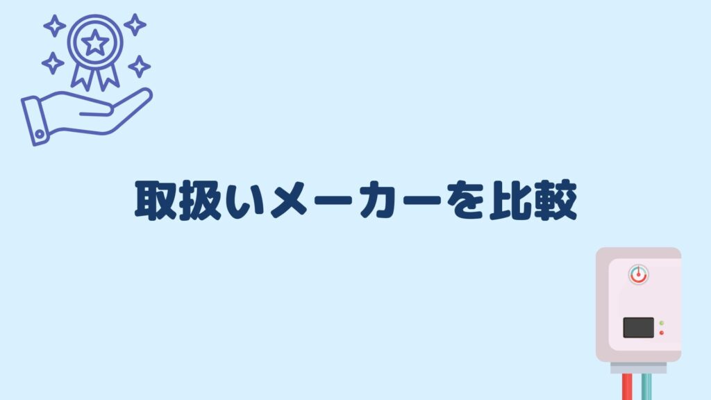 取扱いメーカーを比較