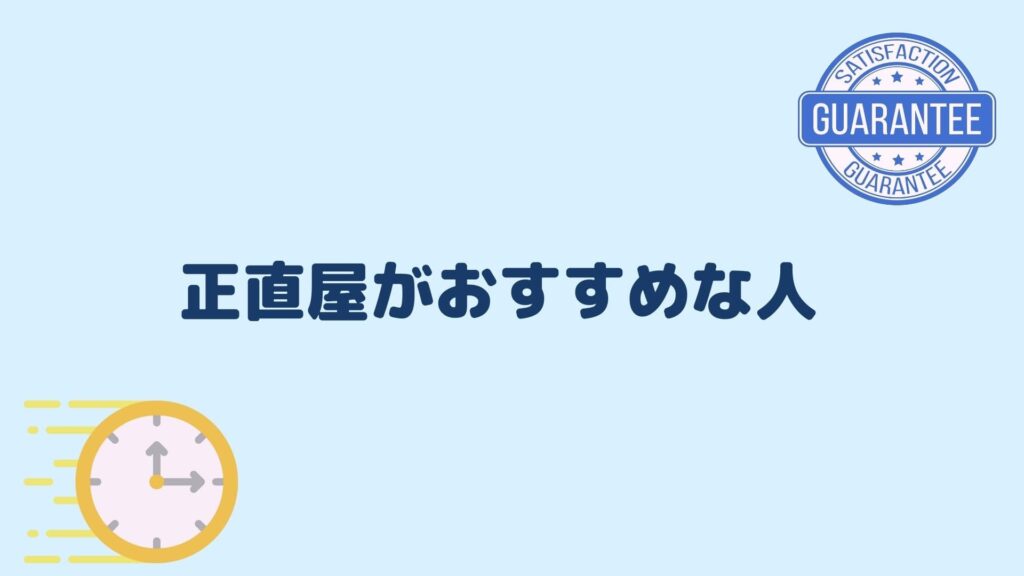 正直屋がおすすめな人