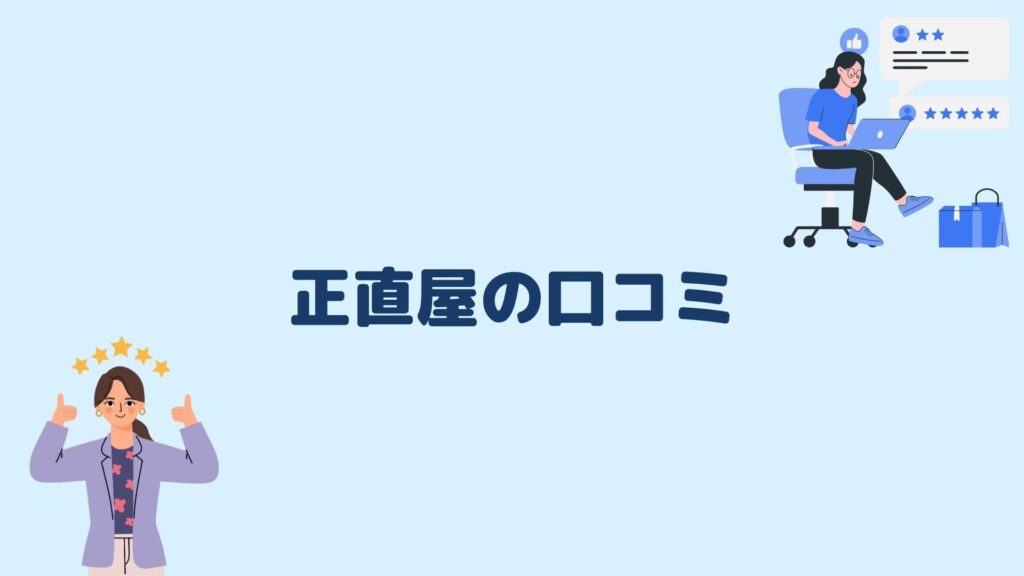 正直屋の口コミ