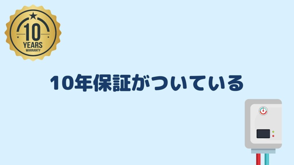 10年保証がついている