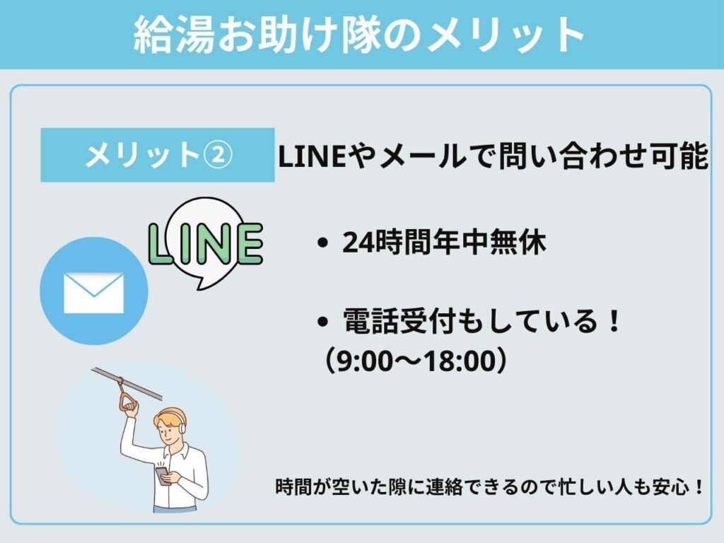 メリット②LINEやメールで問い合わせ可能