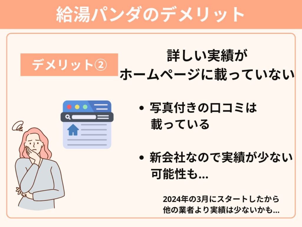 デメリット②詳しい実績がホームページに載っていない