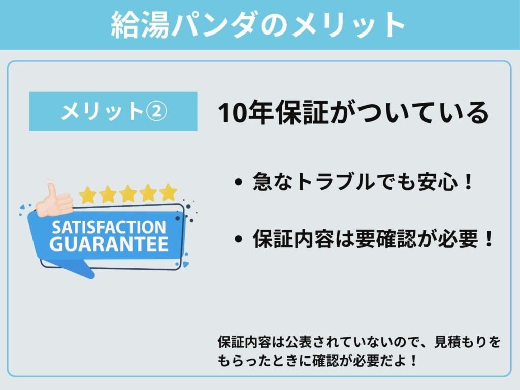 メリット②10年保証がついている