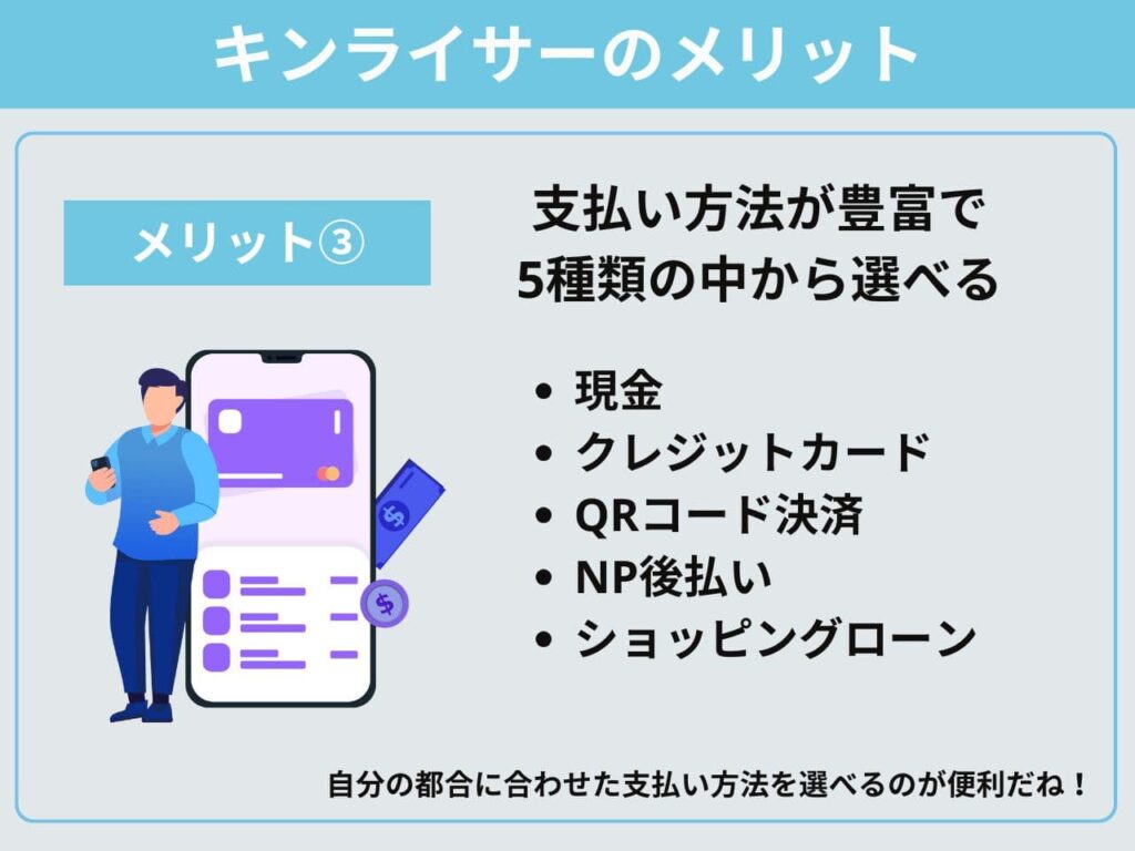 メリット③支払い方法が豊富で5種類の中から選べる