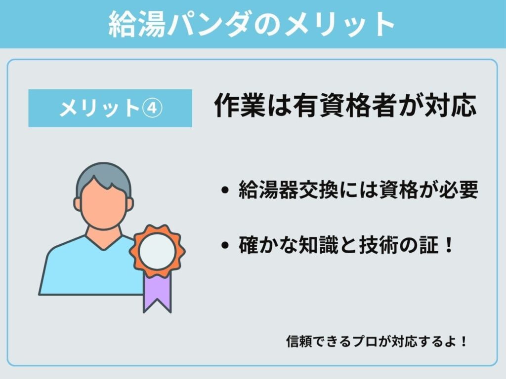 メリット④作業は有資格者が対応