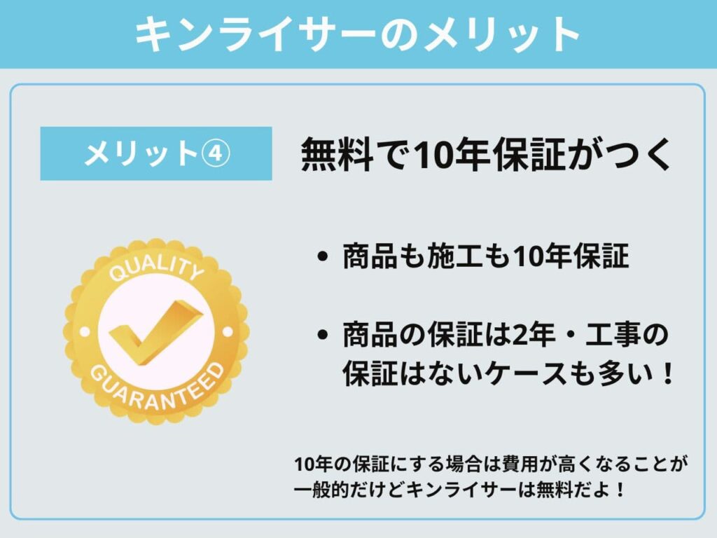 メリット④無料で10年保証がつく