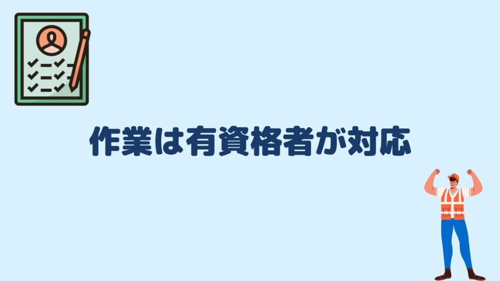 作業は有資格者が対応