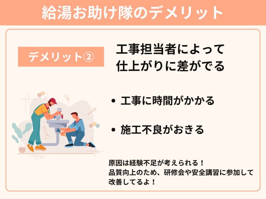 デメリット②工事担当者によって仕上がりに差がでる