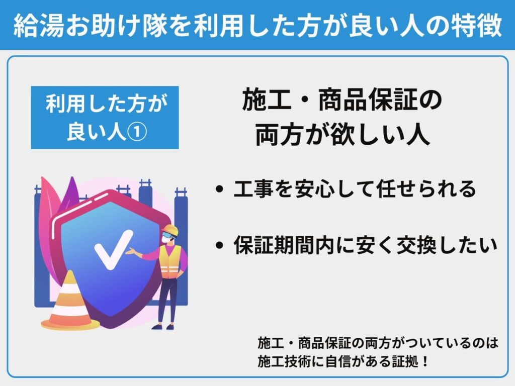 施工保証・商品保証の両方が欲しい人