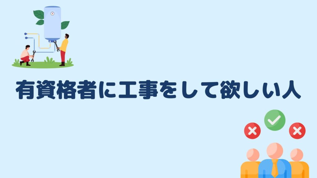 有資格者に工事をして欲しい人