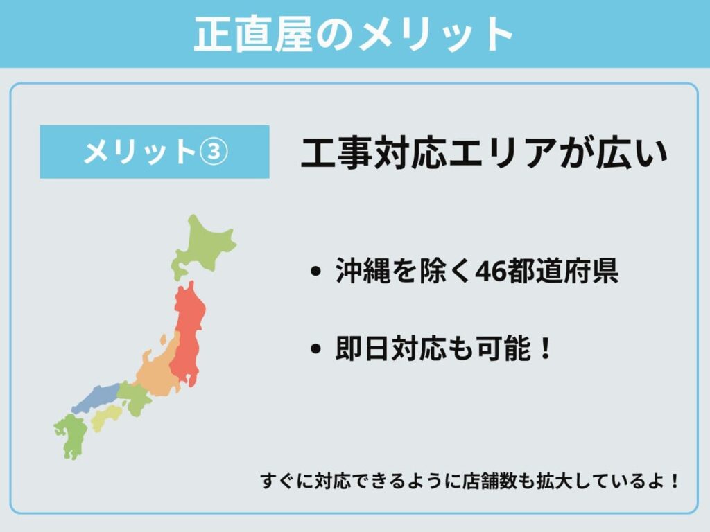 正直屋メリット③工事対応エリアが広い