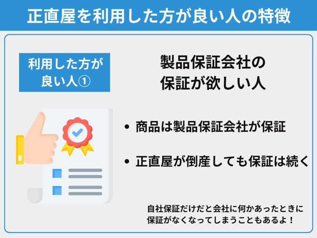 特徴①製品保証会社の保証が欲しい人