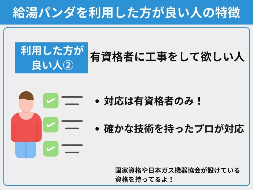 特徴②有資格者に工事をして欲しい人