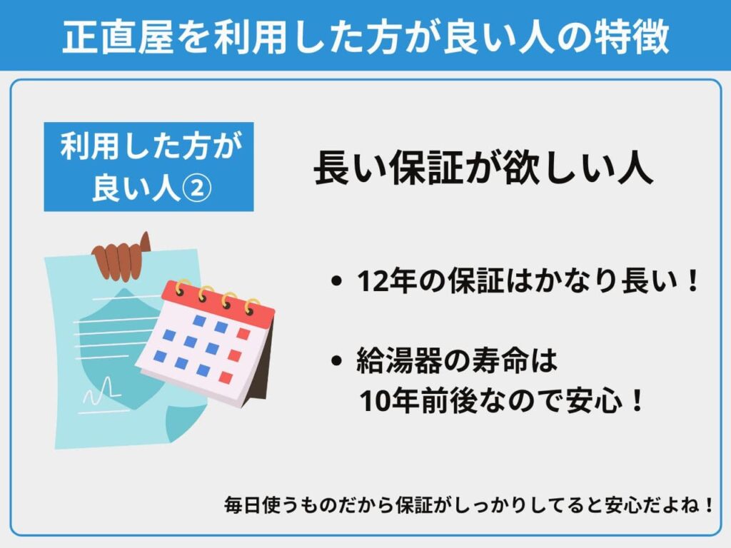 特徴②長い保証が欲しい人