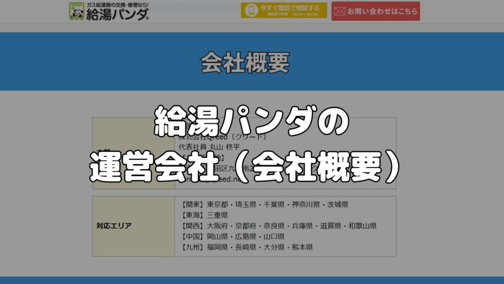 給湯パンダの運営会社（会社概要）