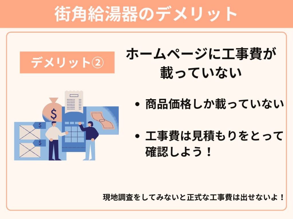 街角デメリット②ホームページに工事費が載っていない