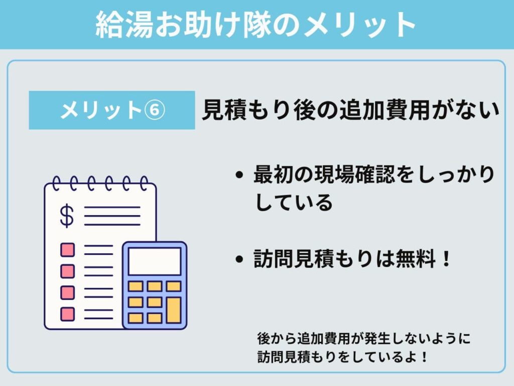 メリット⑥見積もり後の追加費用がない