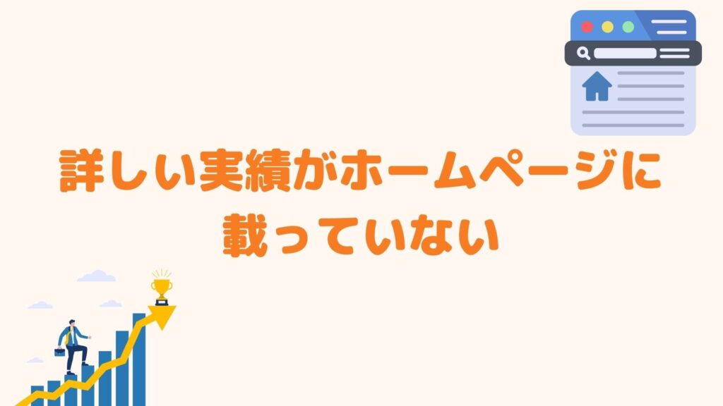 詳しい実績がホームページに載っていない