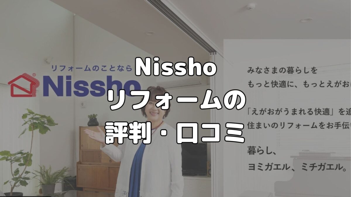 Nissho リフォームの評判・口コミ