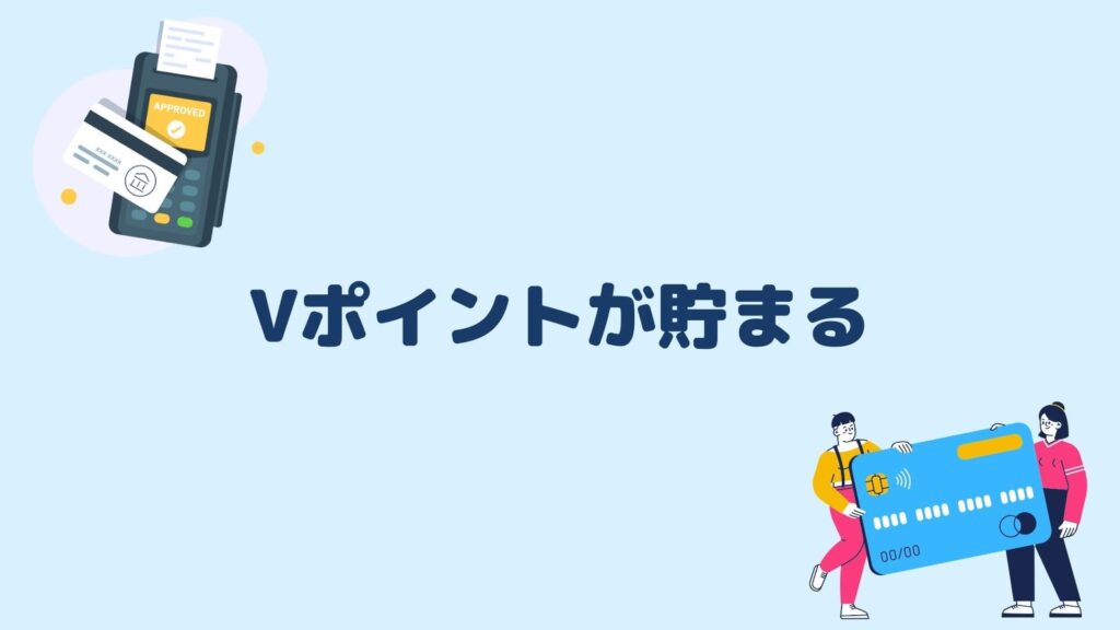 Vポイントが貯まる
