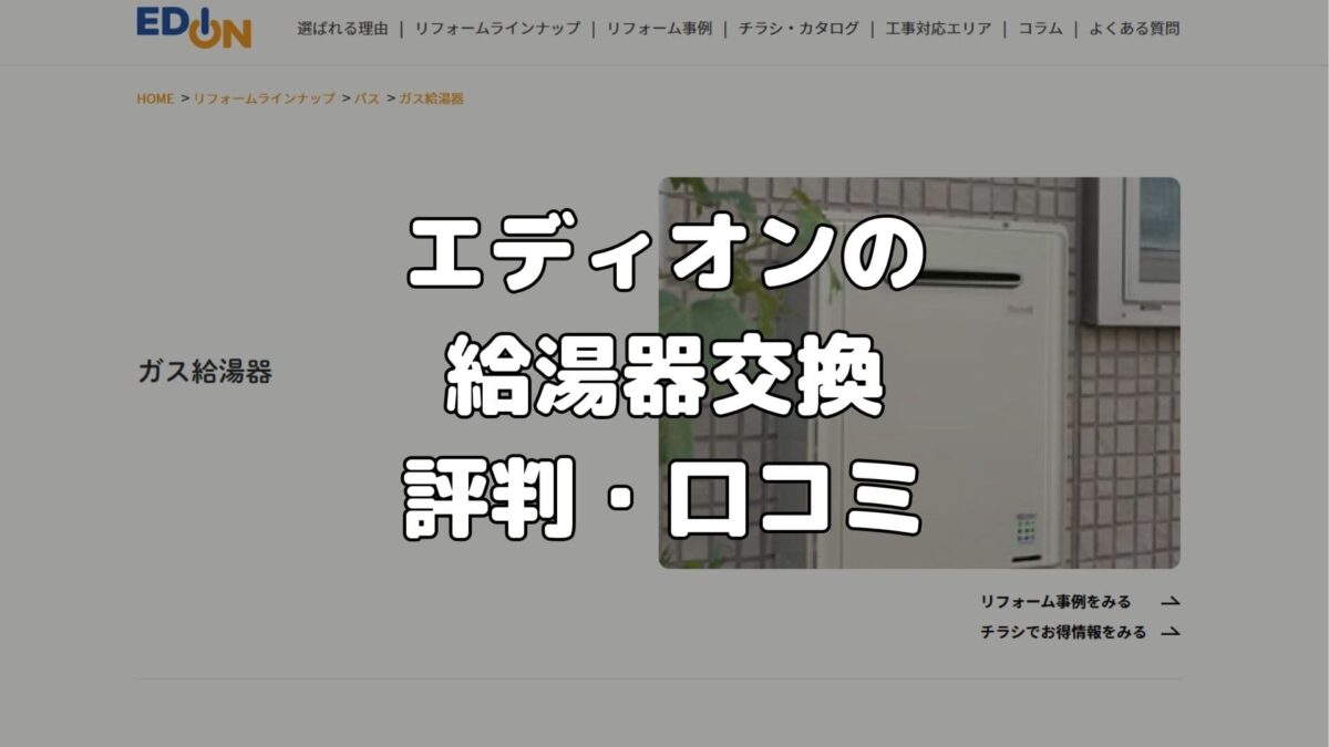 エディオンの給湯器交換の評判・口コミ